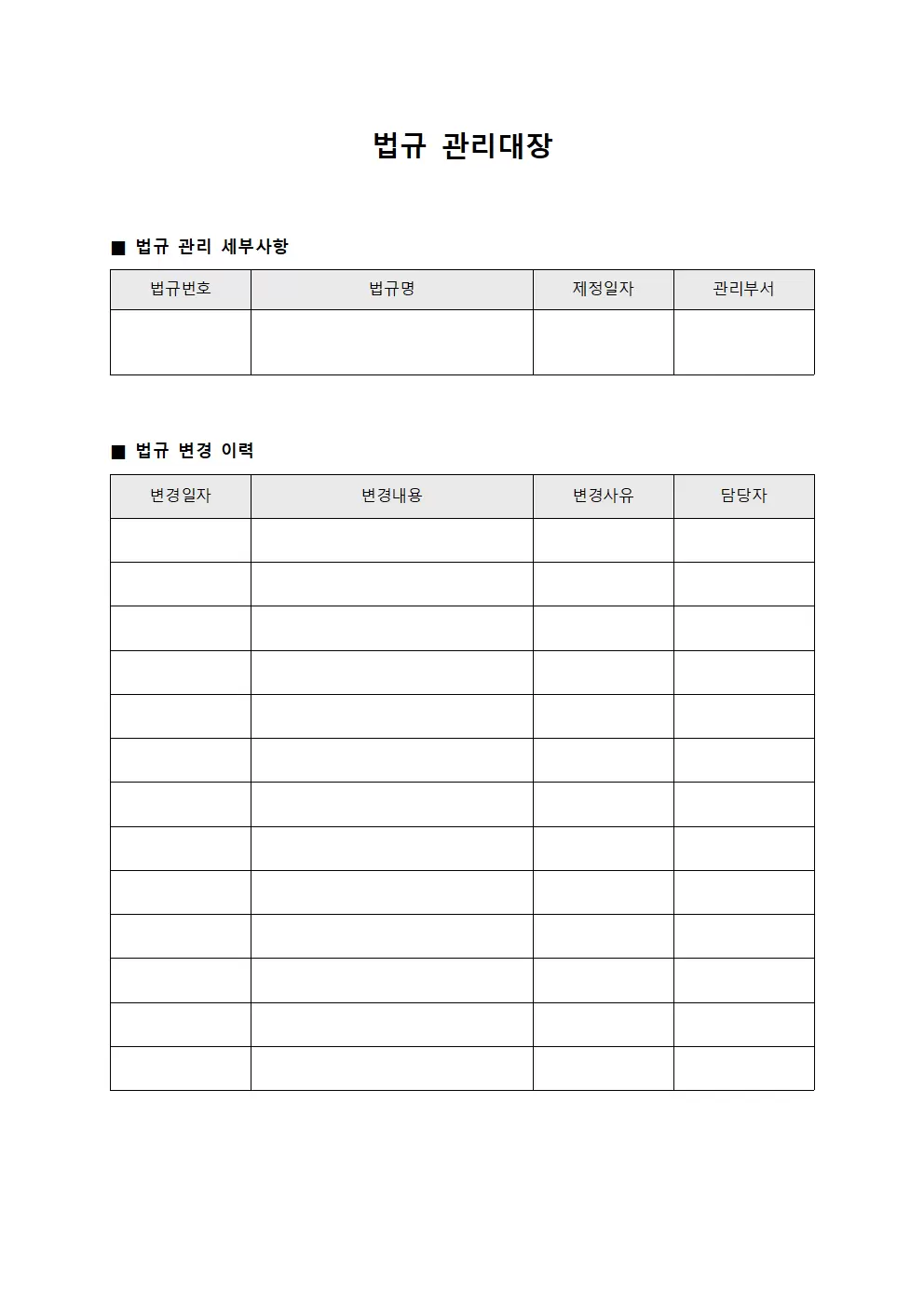 방침이행사항 법규관리대장