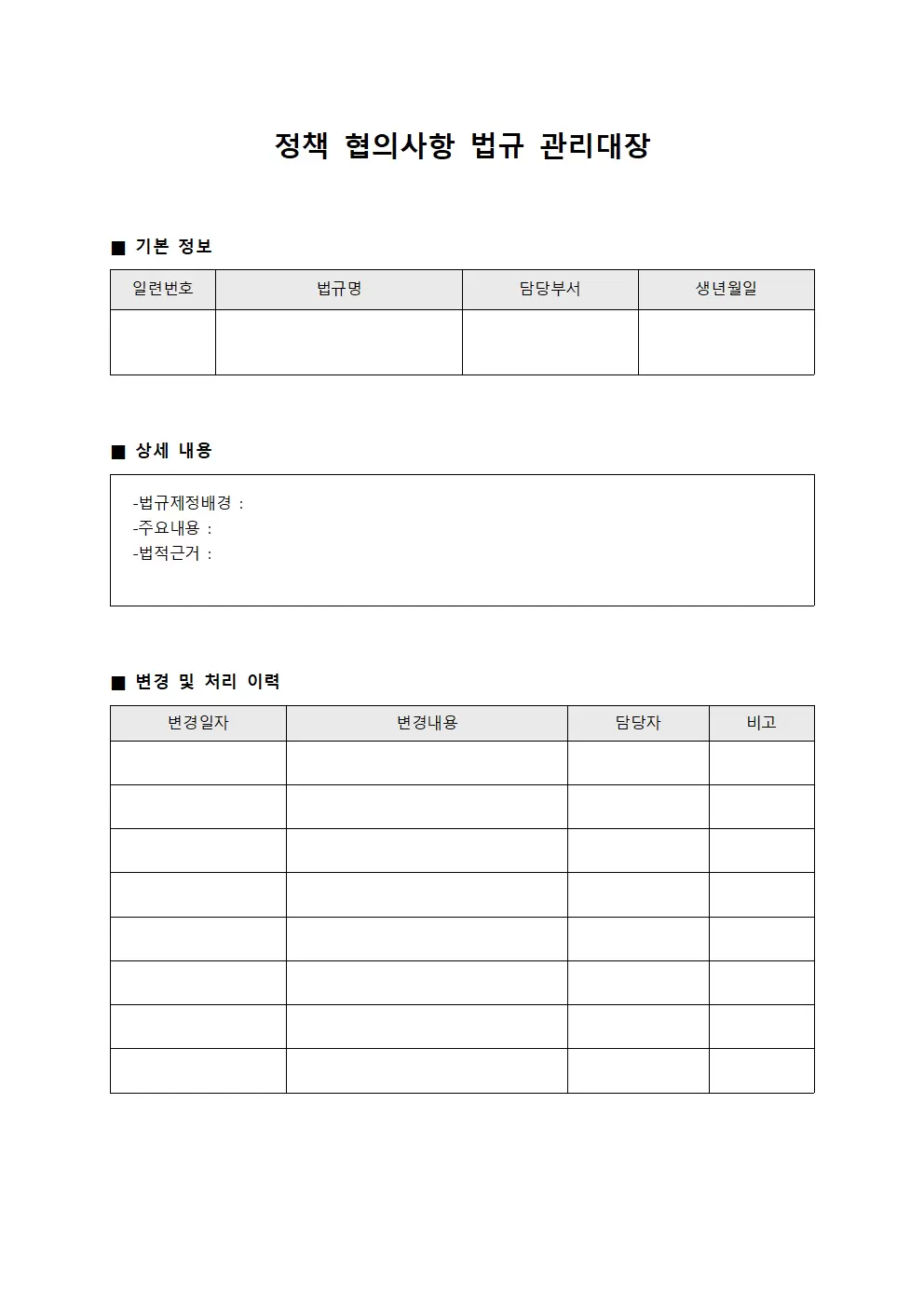 정책협의사항 법규관리대장 템플릿