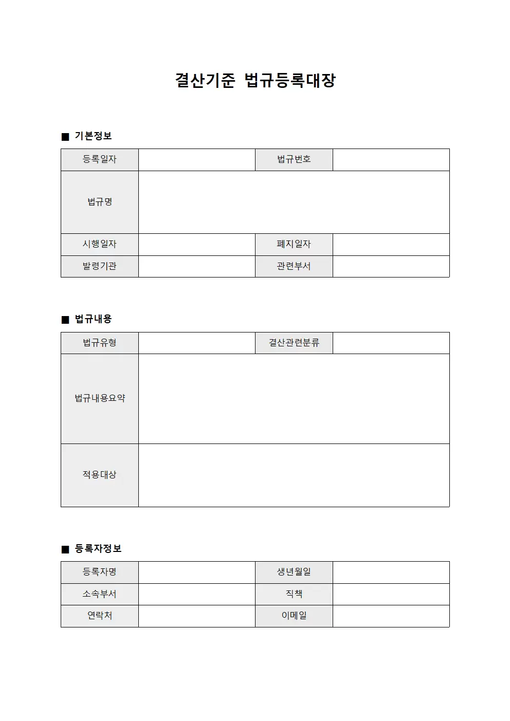 결산기준 법규등록대장