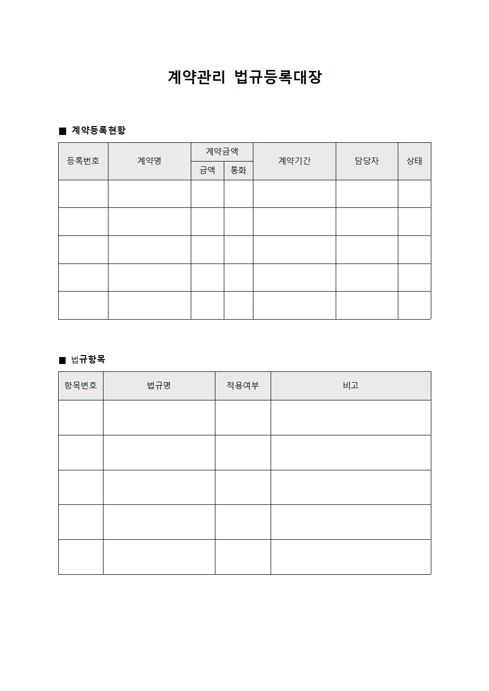 계약관리 법규등록대장