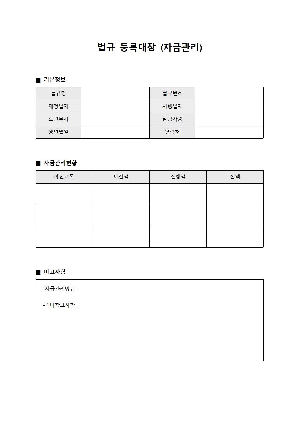 법규등록대장 (자금관리)