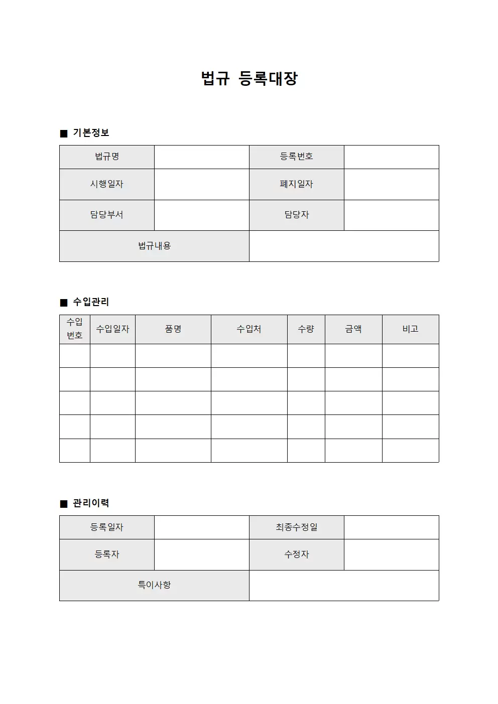 법규등록대장 - 수입관리