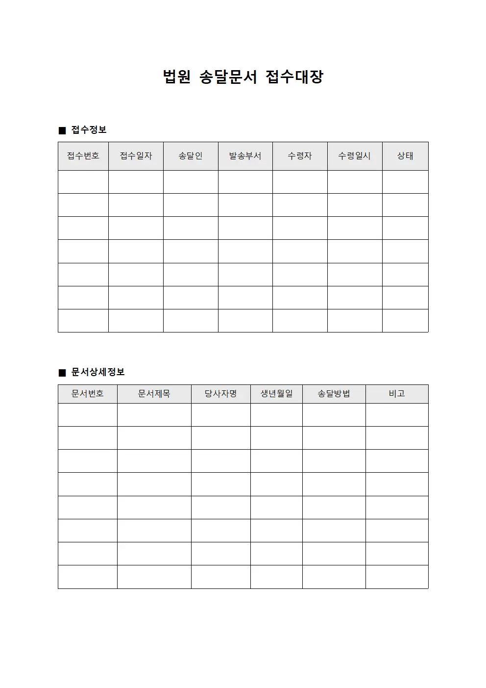 법원송달문서접수대장 대기현황일지 서식문서