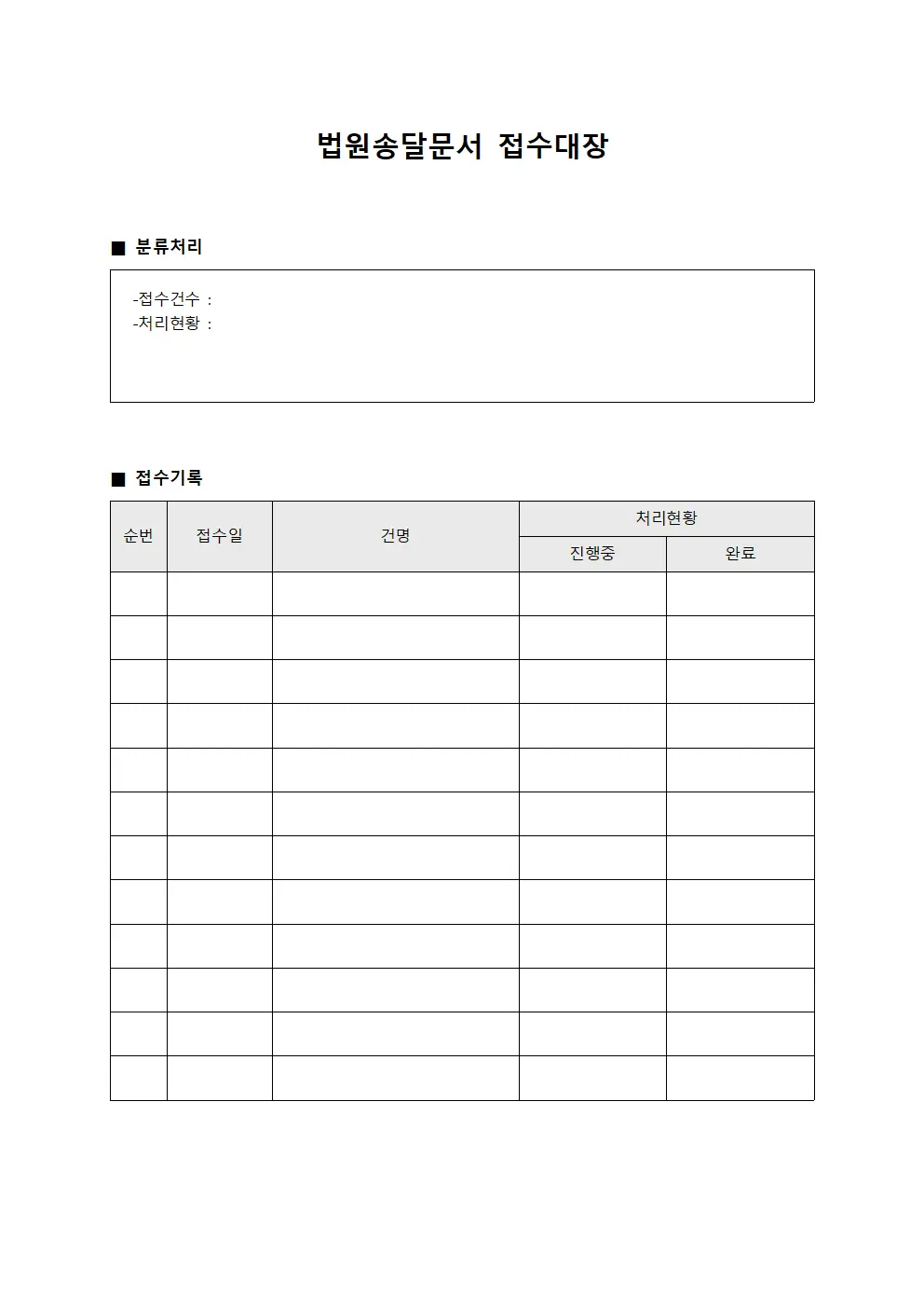 법원송달문서접수대장 (분류처리현황)
