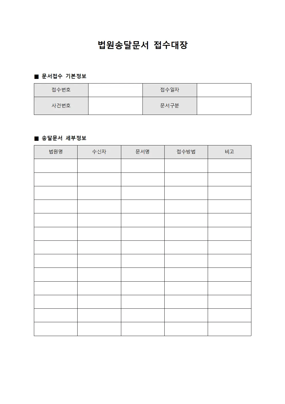 법원송달문서접수대장 (민원처리현황)
