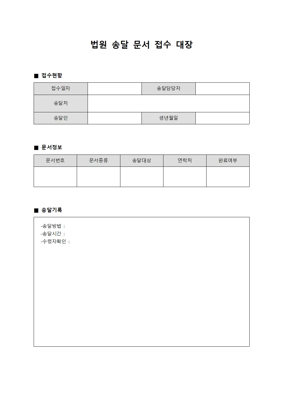법원송달문서접수대장 (완료현황정리)