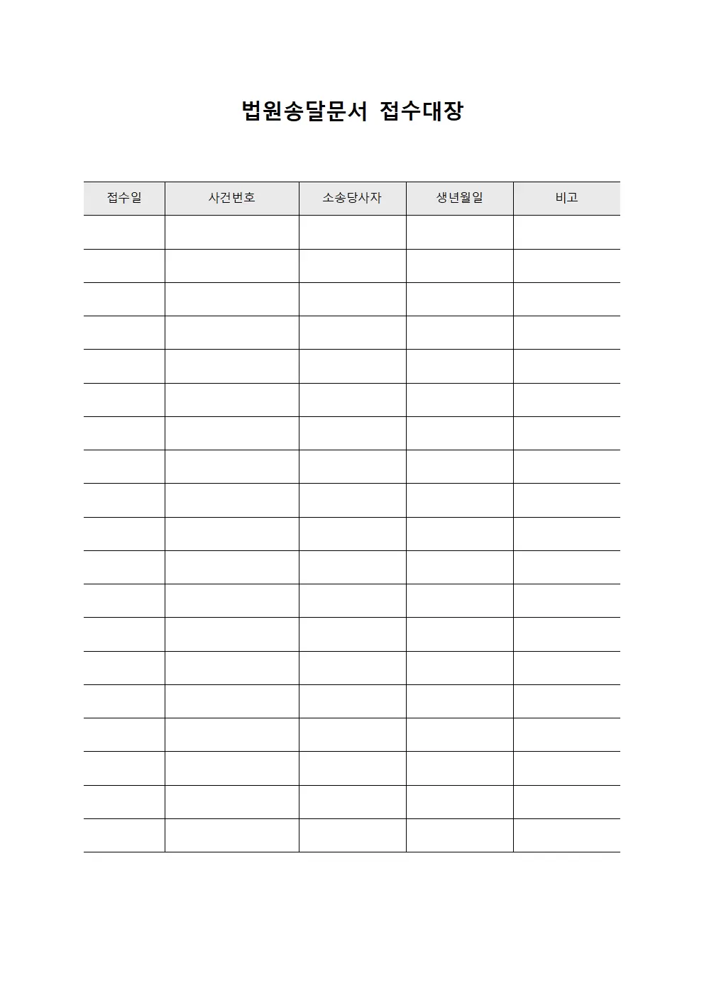 법원송달문서접수대장 (수신현황관리)