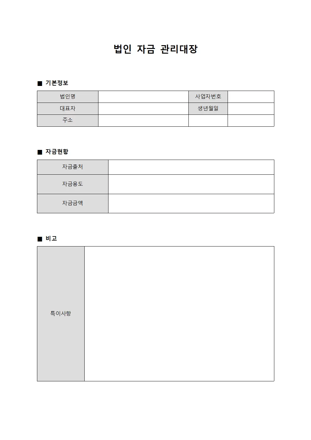 자금결제현황 법인관리대장