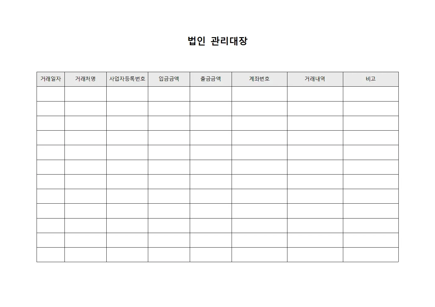 거래처송금내역 법인관리대장 파일서식