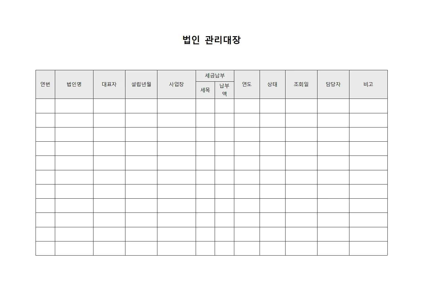 세금납부현황 법인관리대장