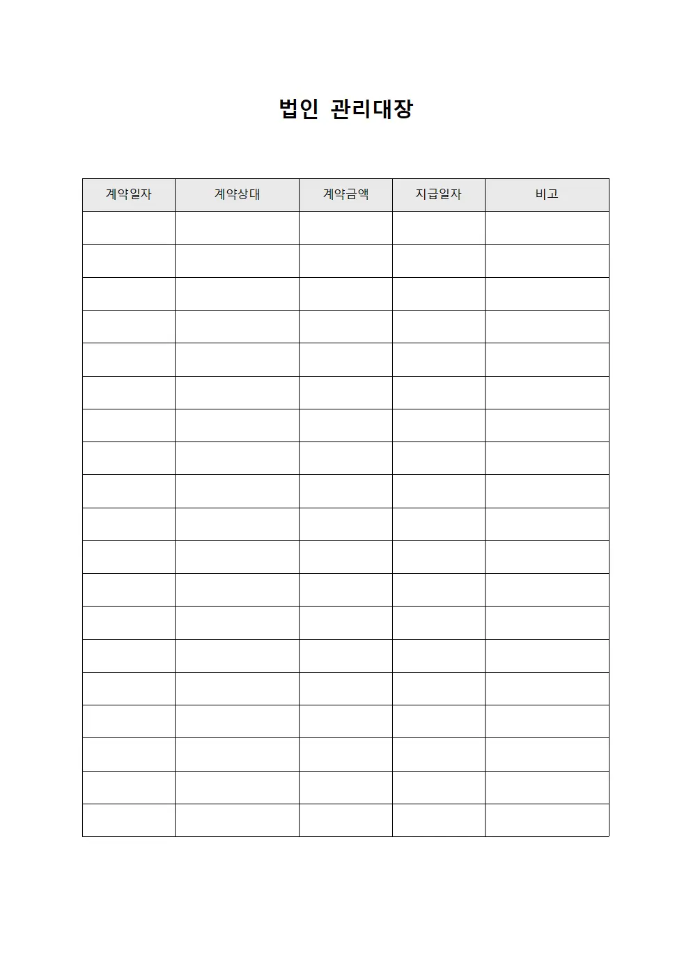 법인관리대장 (계약금지급현황)