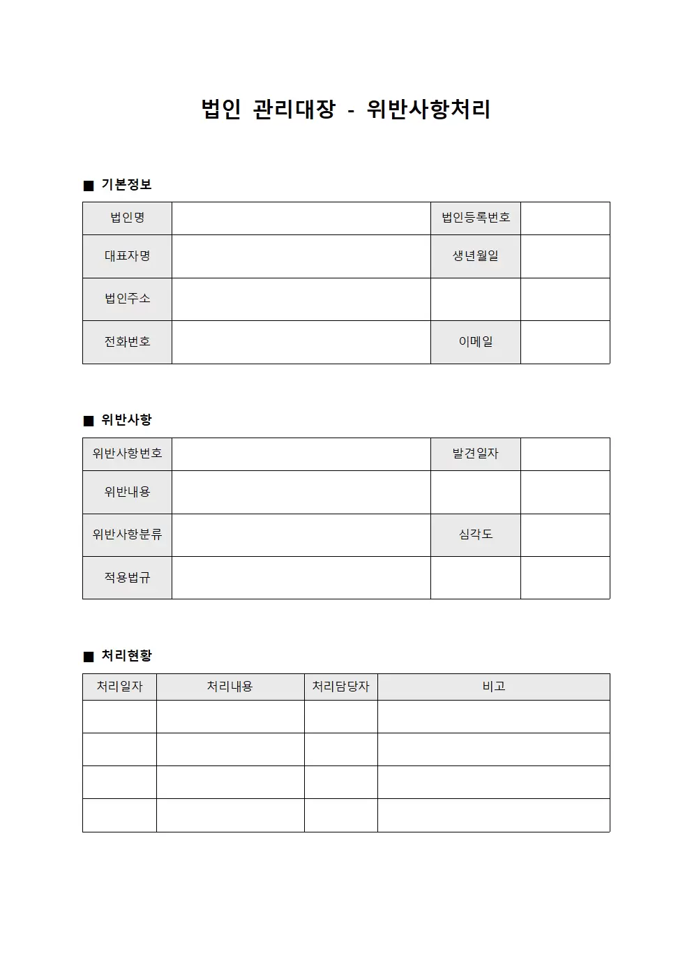 법인관리대장 - 위반사항처리
