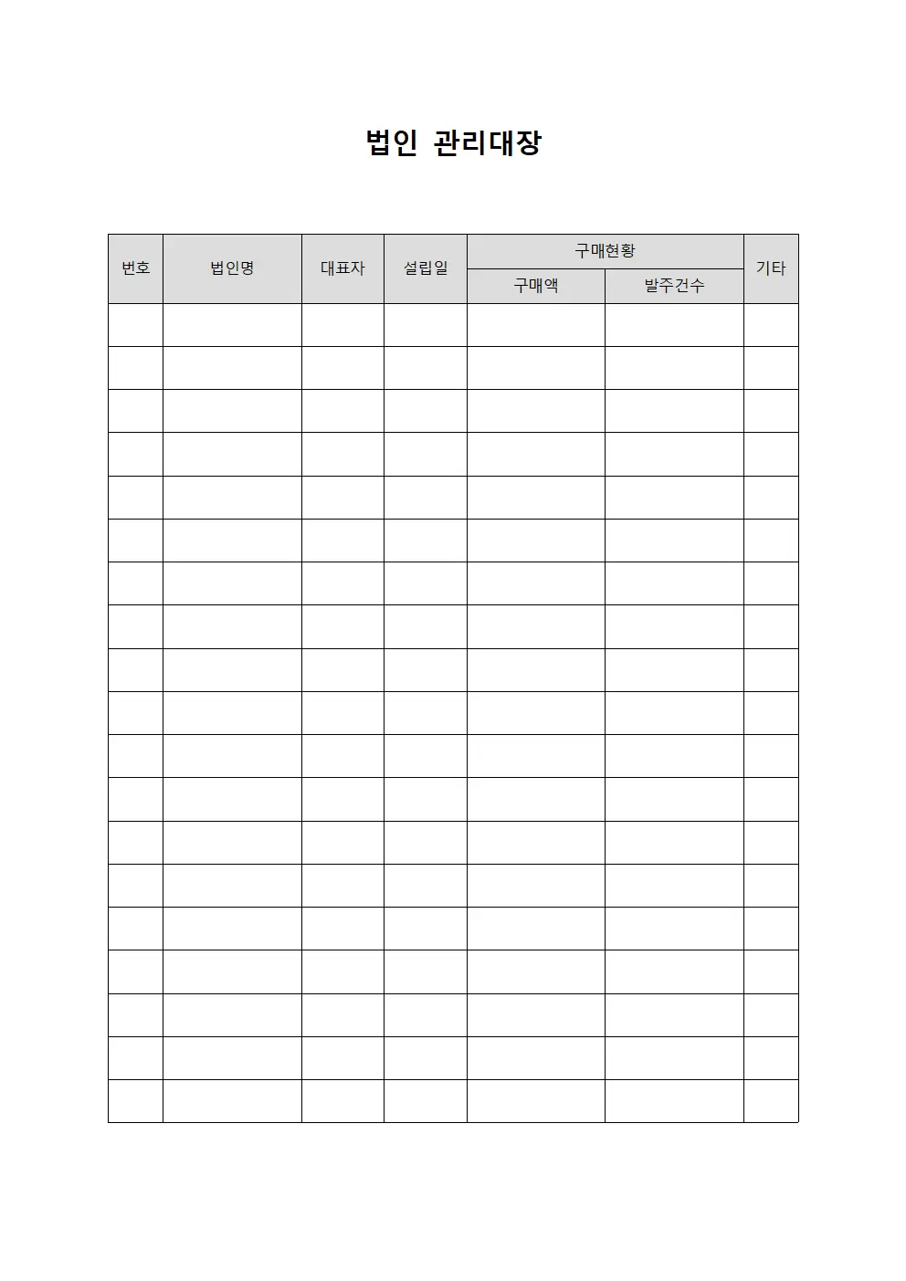 구매발주현황 법인관리대장 서식