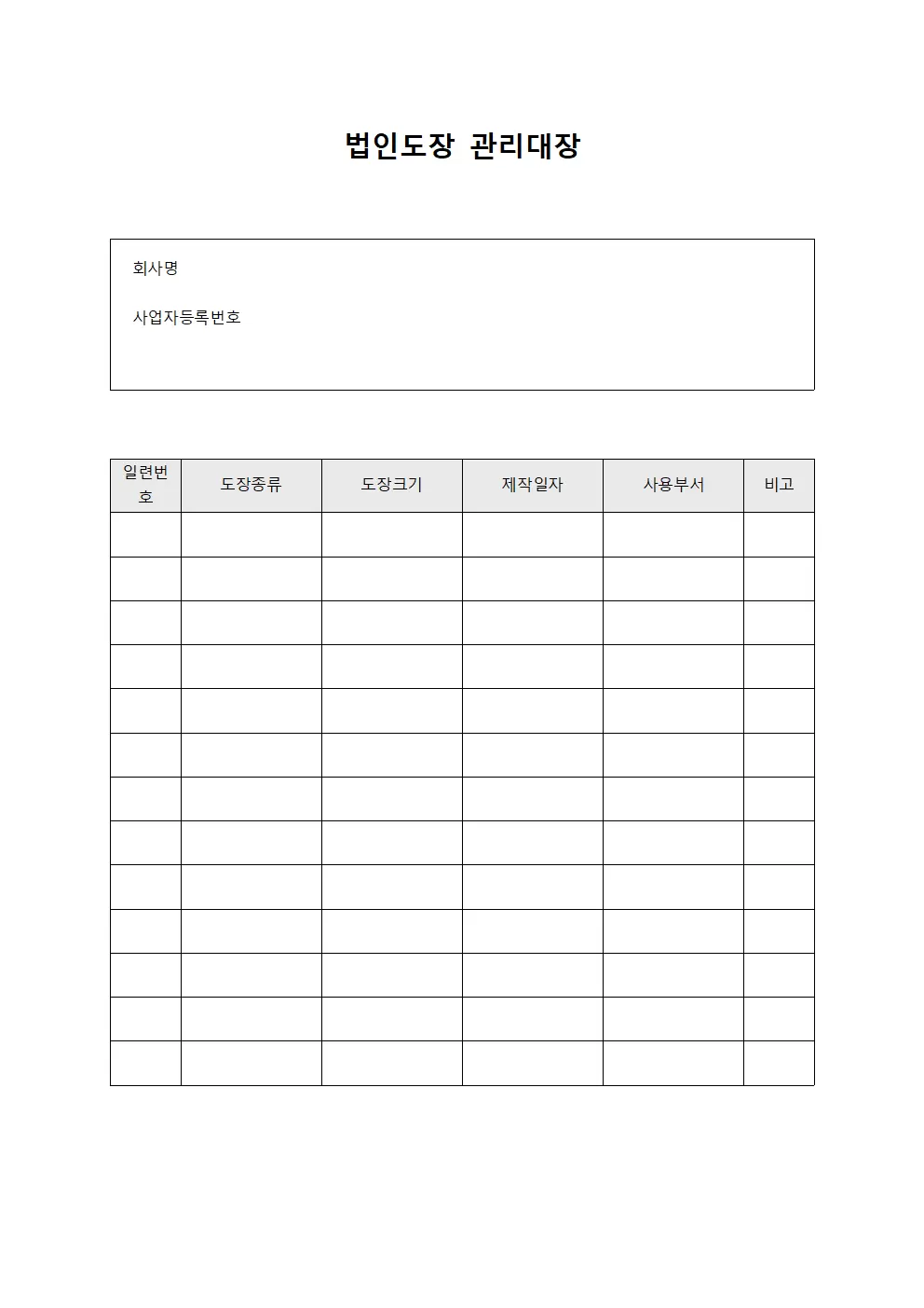 법인도장관리대장 (사용건별조회표)