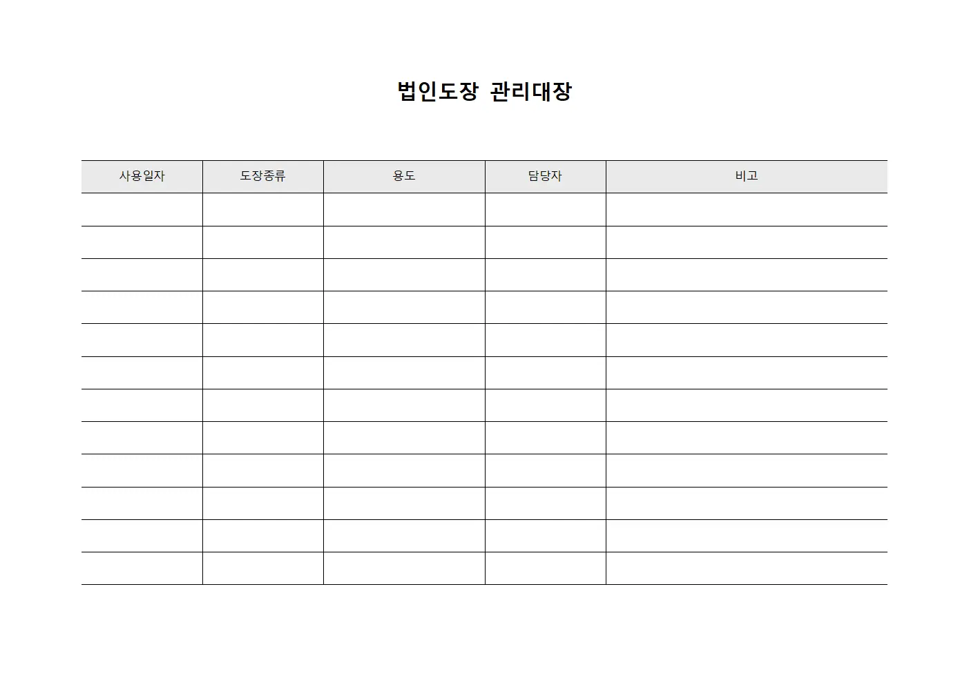 법인도장관리대장 사용현황추이분석 파일서식