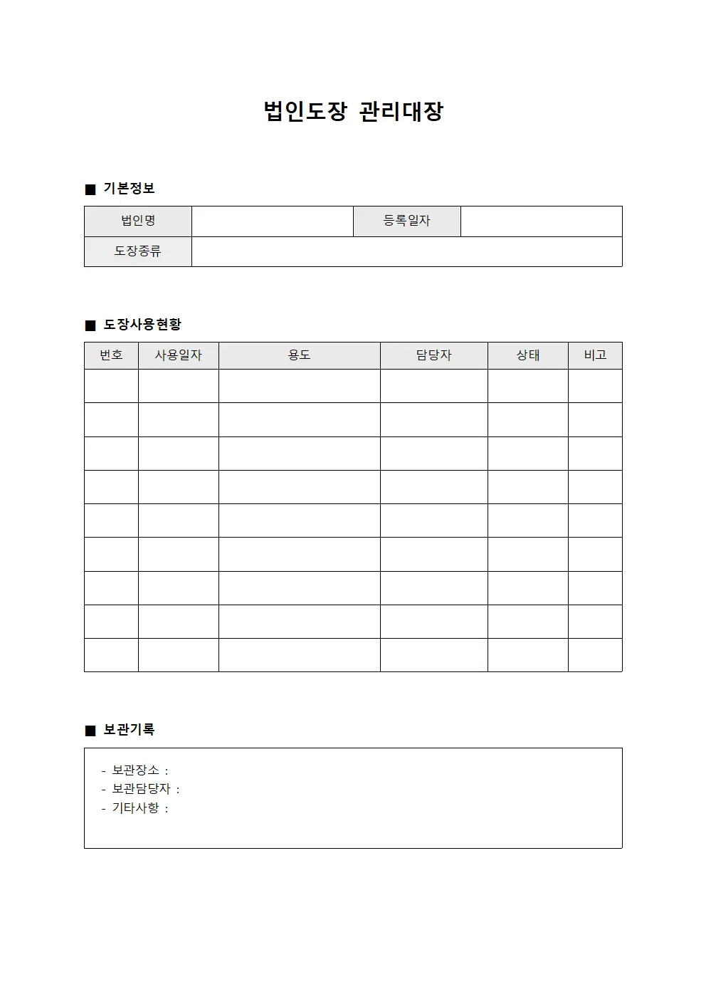 법인도장관리대장 폐기대상선정기준