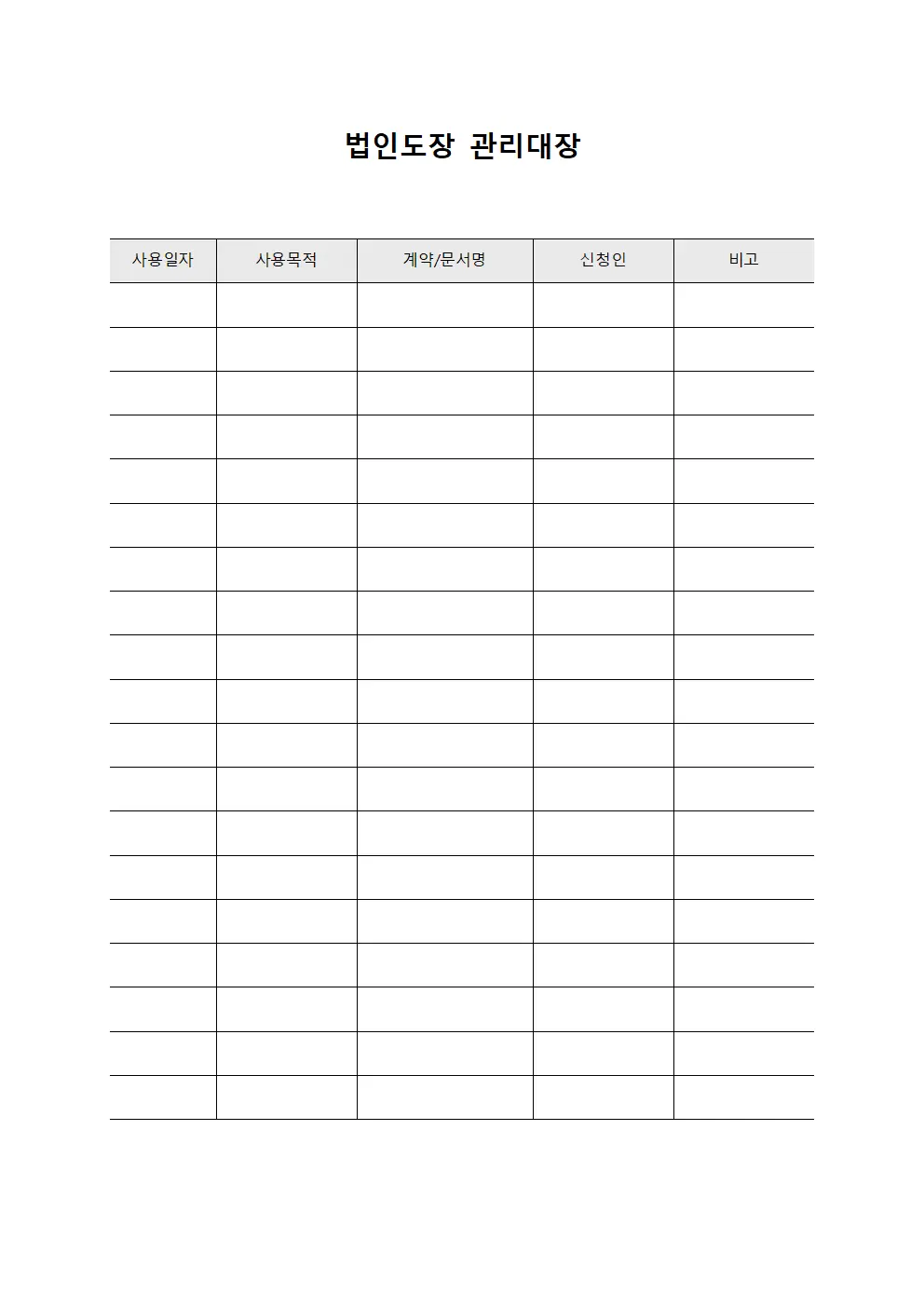 법인도장관리대장 계약문서사용내역
