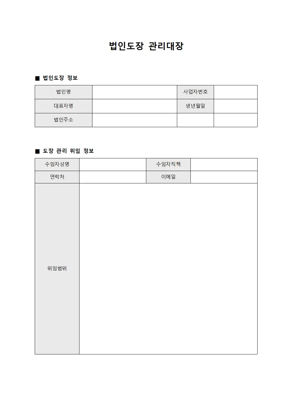 법인도장관리대장 서명권한위임장 서식.양식