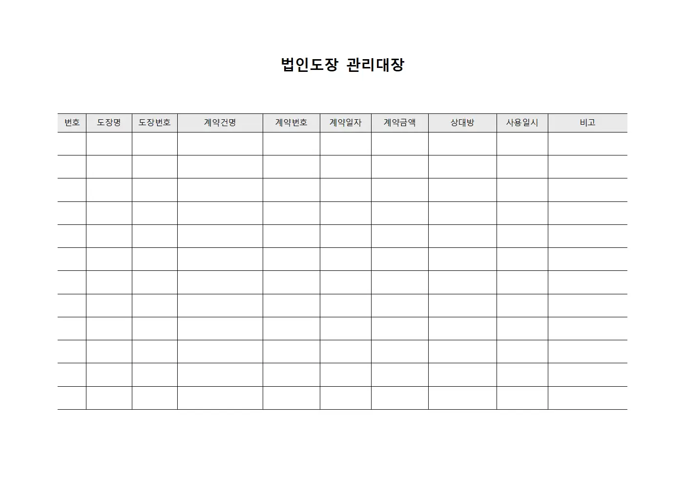 법인도장관리대장 (계약건별조회부)