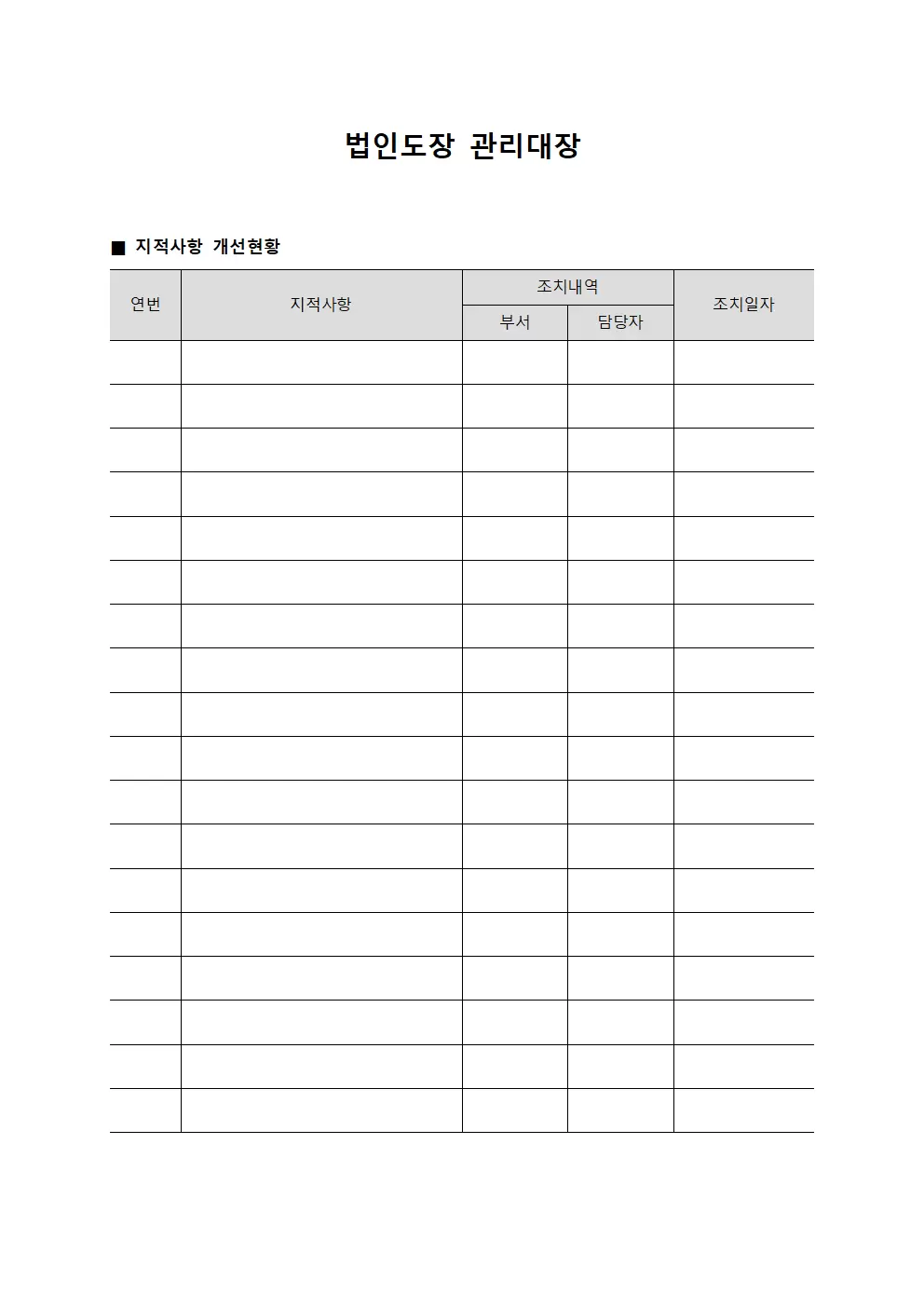 법인도장관리대장 - 지적사항개선현황