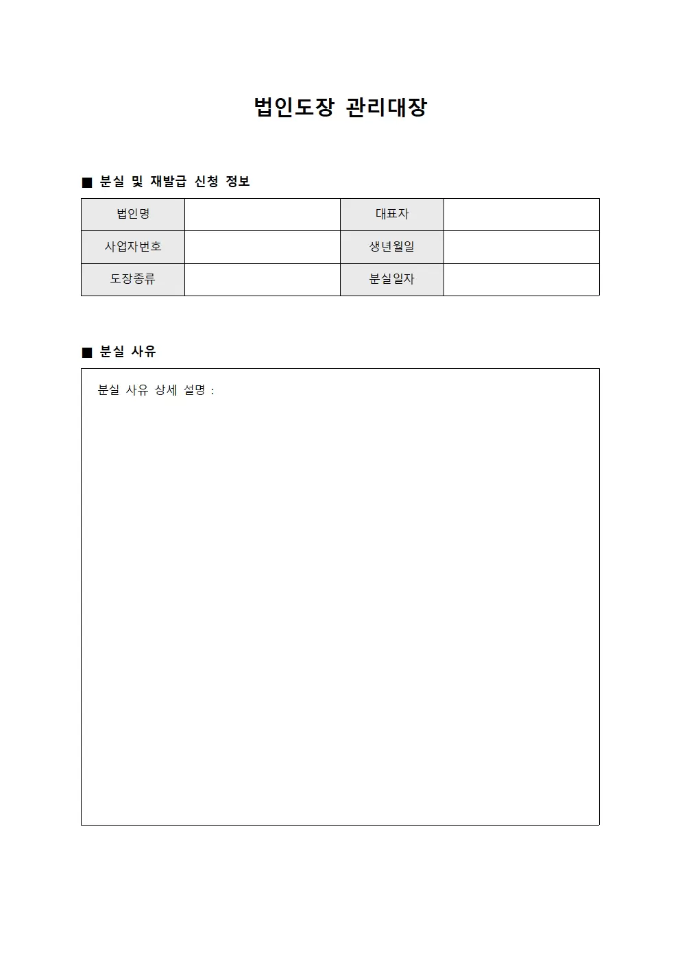 법인도장관리대장 - 분실보고및재발급신청서