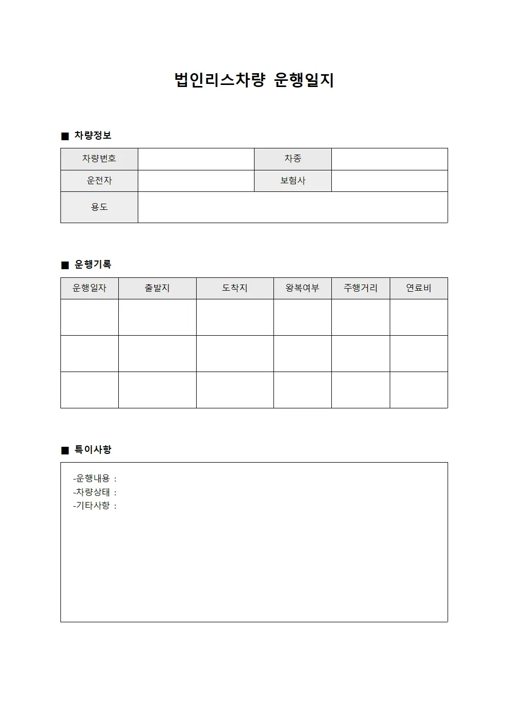 법인리스차량운행일지 운행수입관리 템플릿