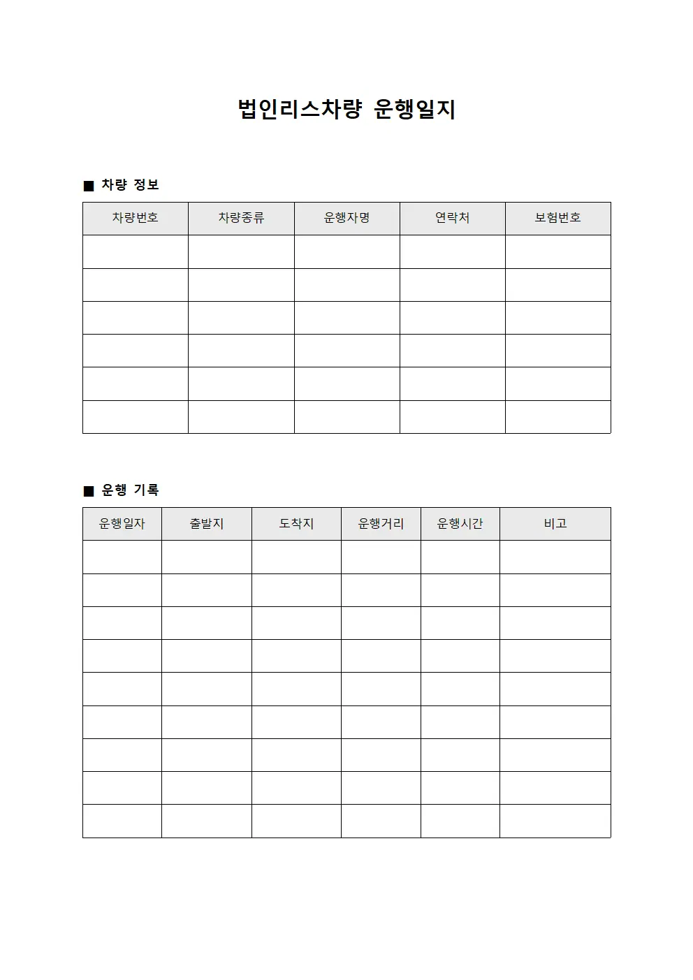법인리스차량운행일지 (운송거래내역)
