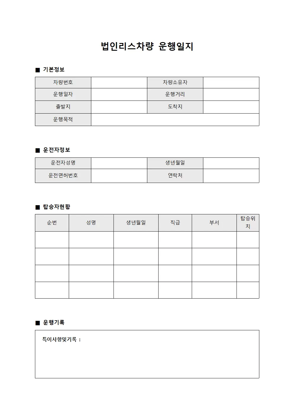 법인리스차량운행일지 탑승자현황