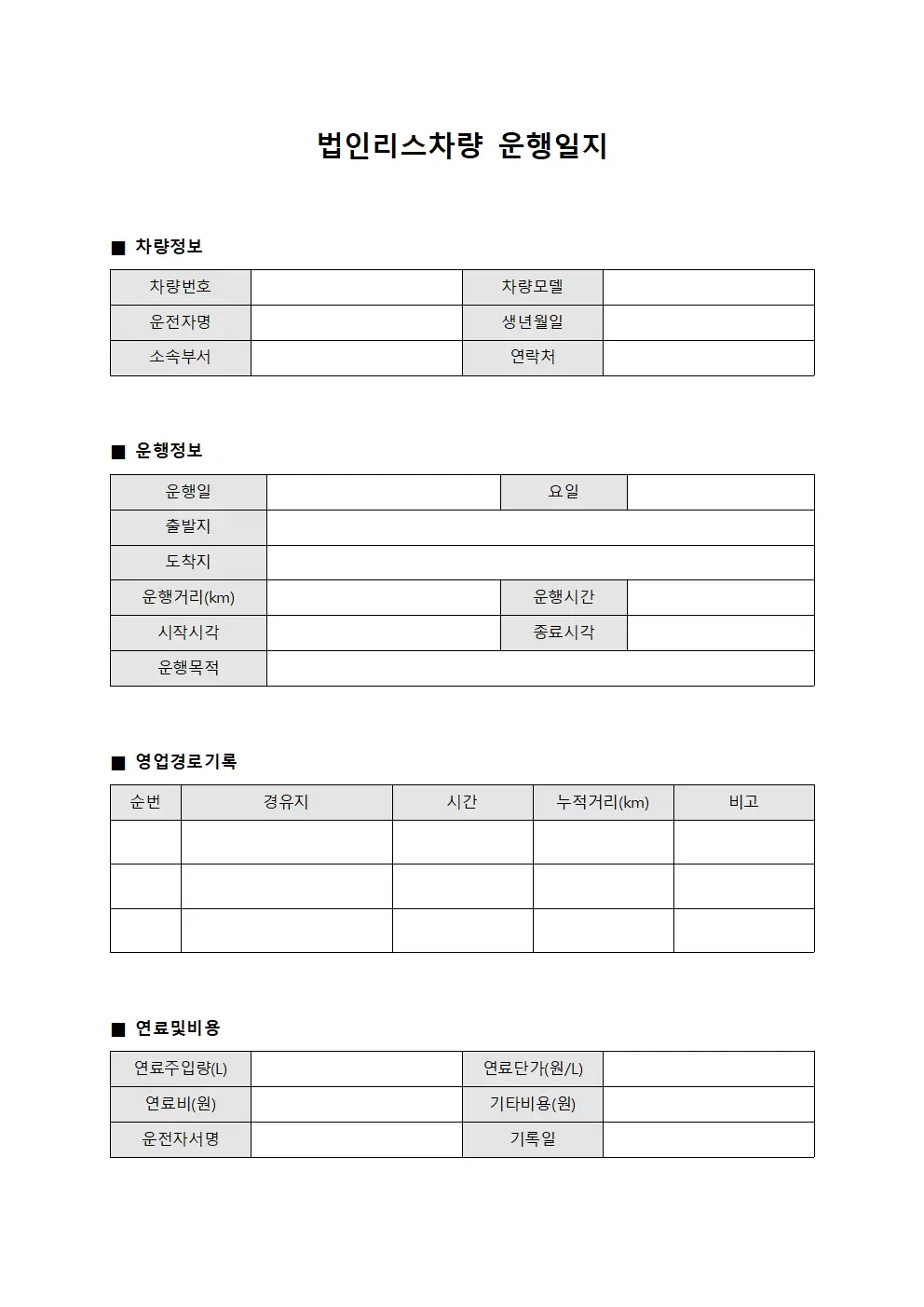 법인리스차량운행일지 (영업경로관리)