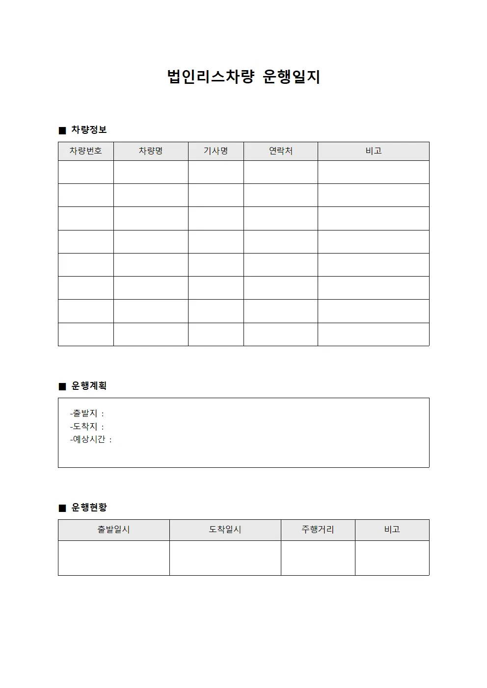 법인리스차량운행일지 출장이동현황 서식