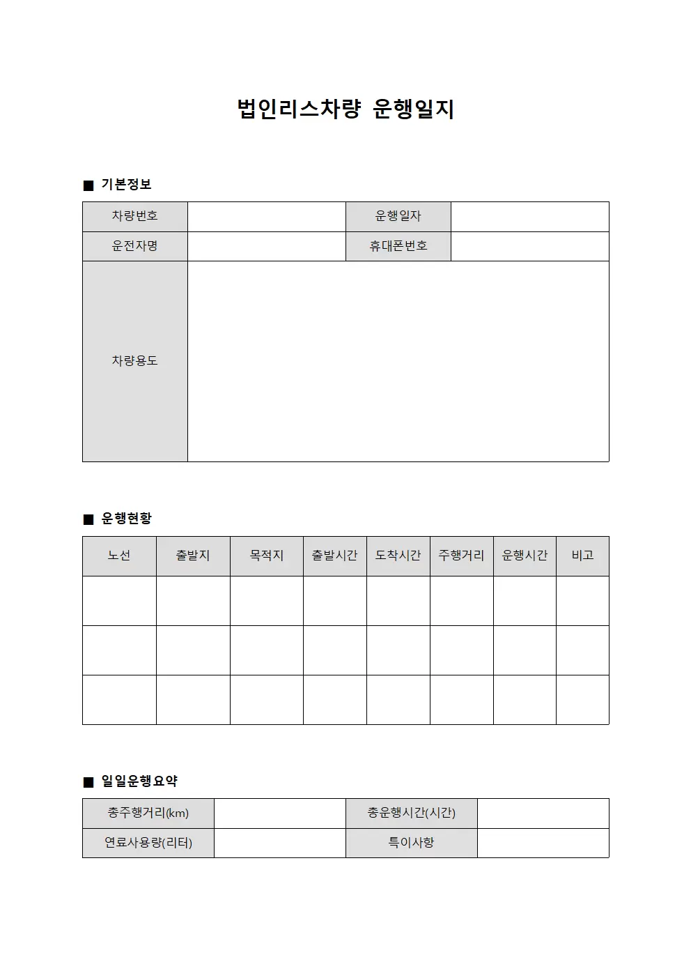 법인리스차량운행일지 (노선별운행현황)