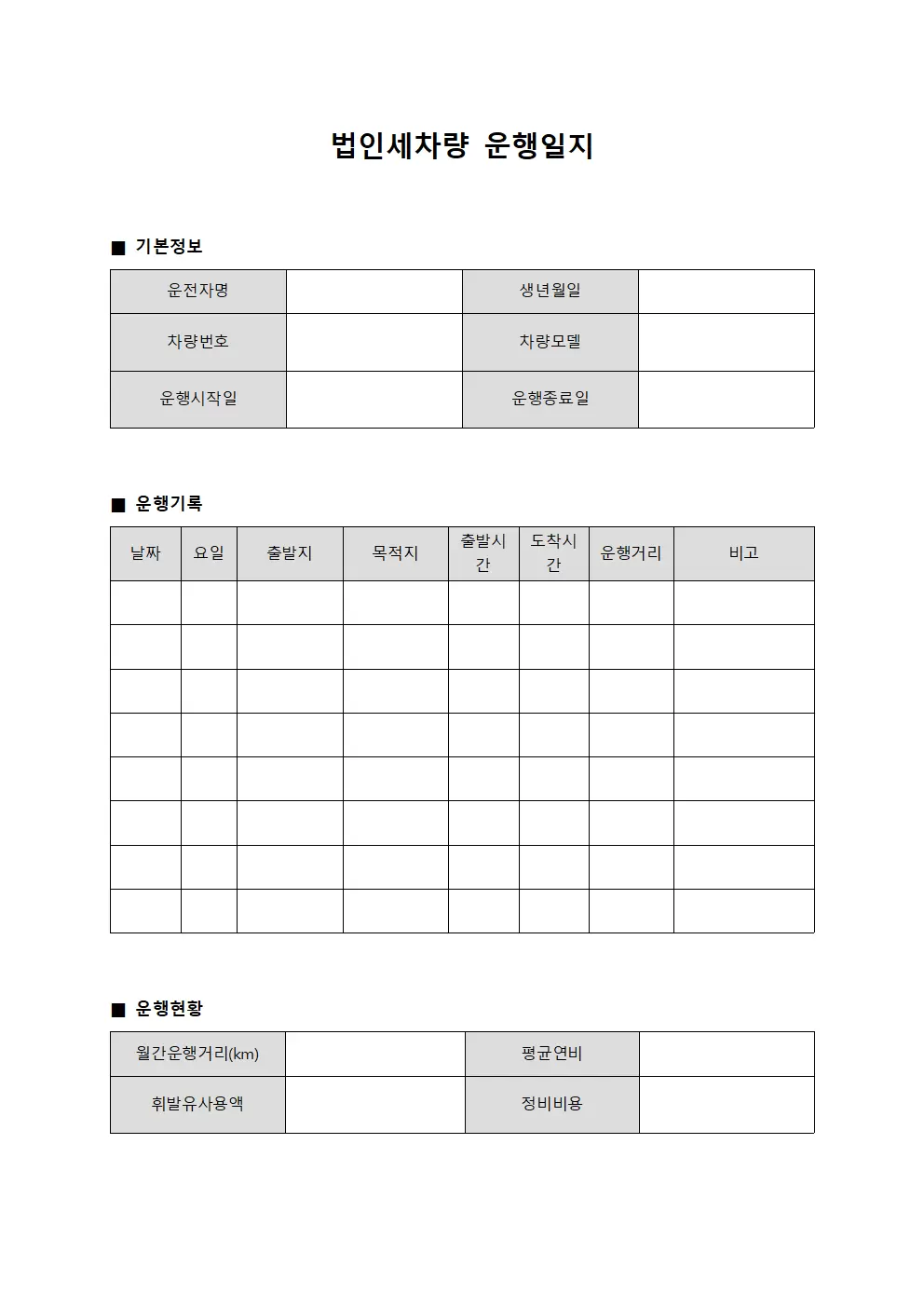 법인세차량운행일지 - 운전자일지관리
