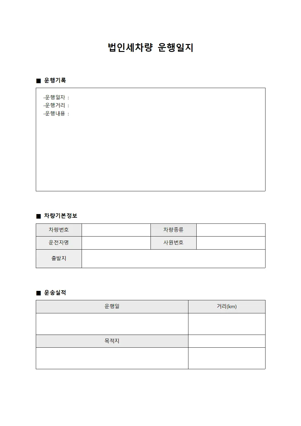 법인세차량운행일지 운송실적현황
