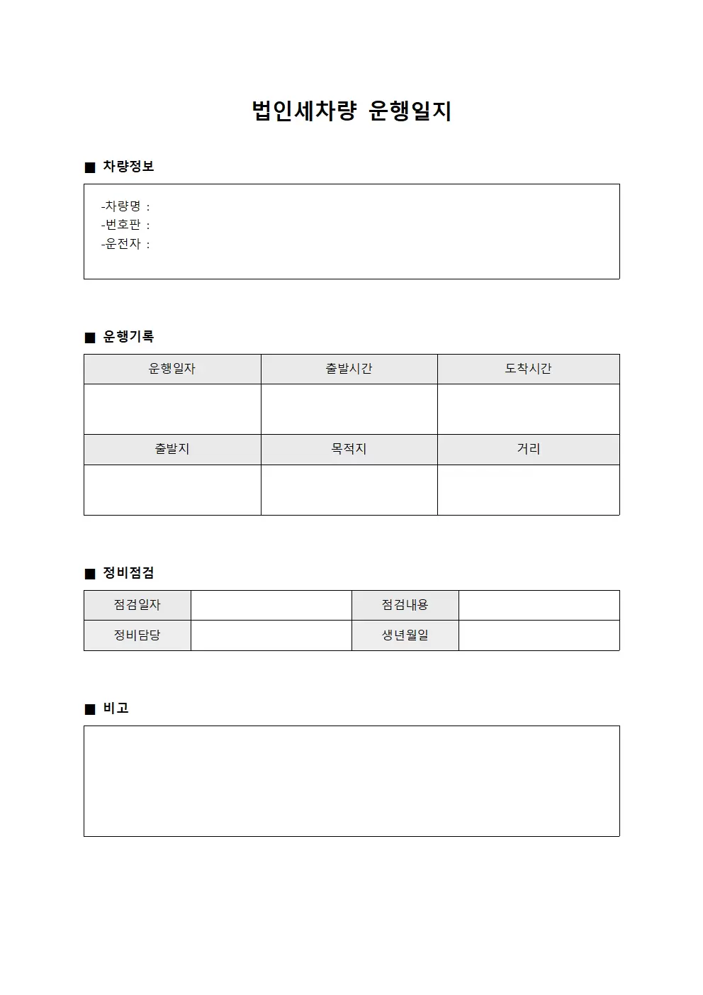 법인세차량운행일지 - 정비점검대장