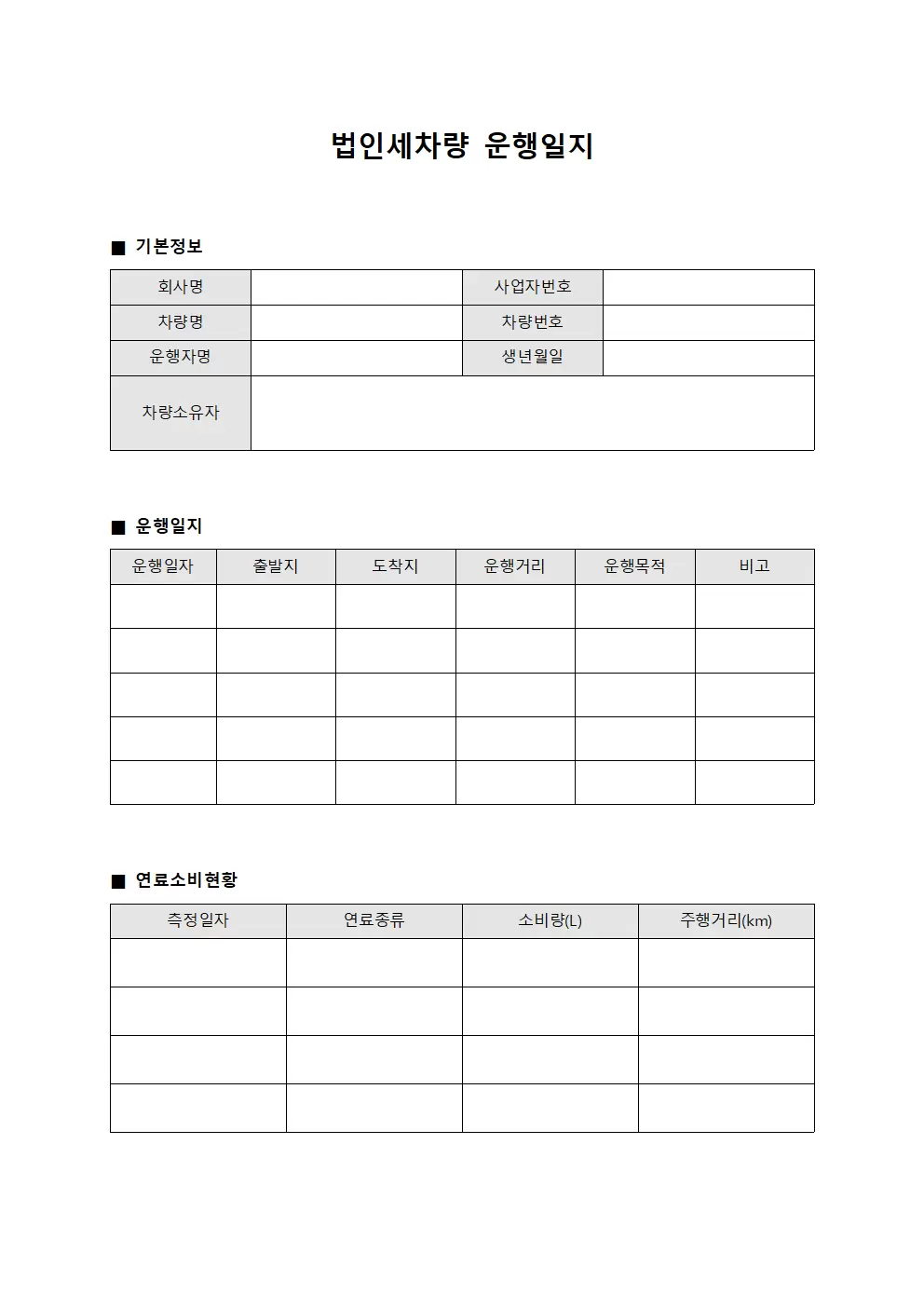 법인세차량운행일지 연료소비현황 양식문서