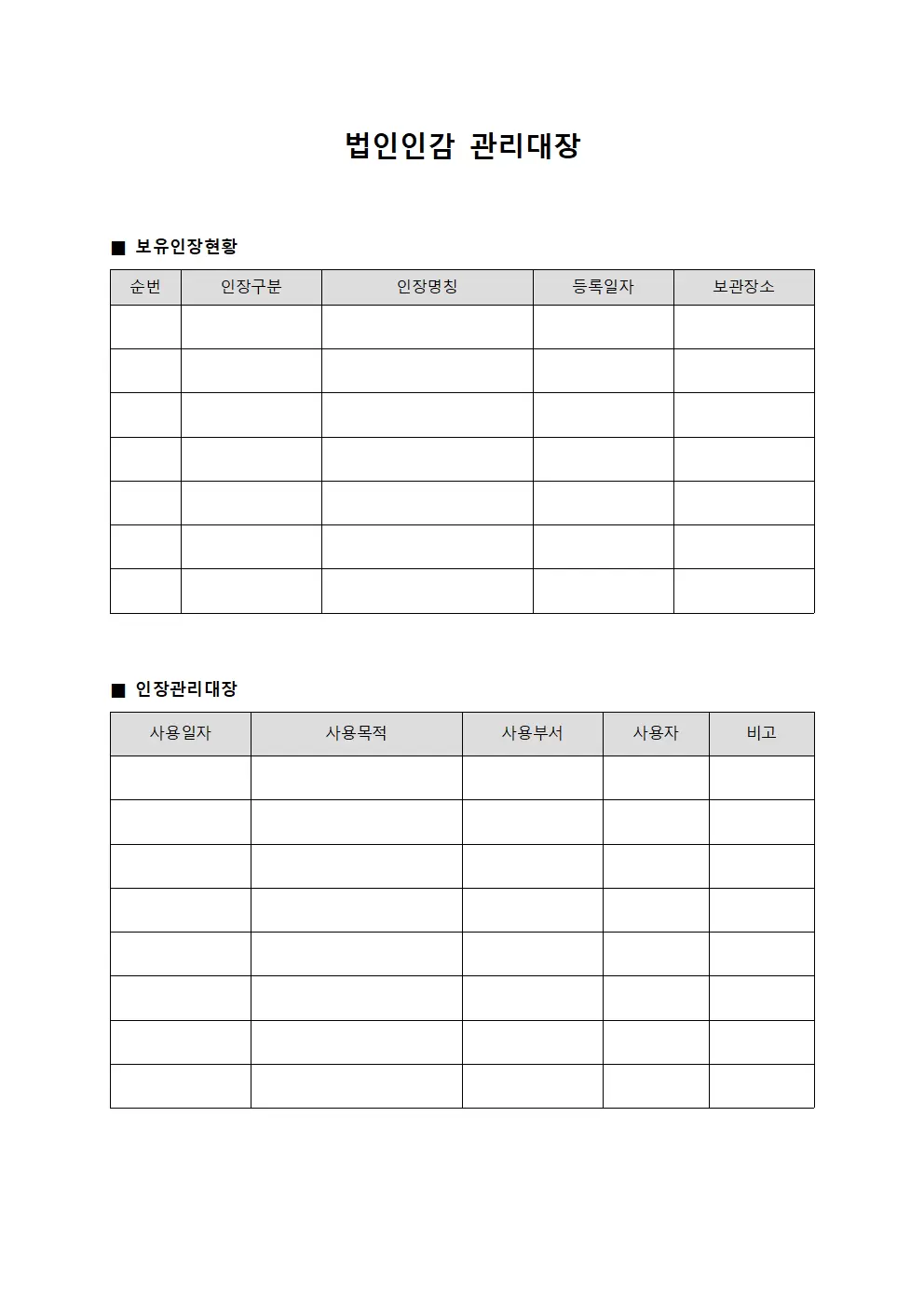 법인인감관리대장 - 보유인장현황