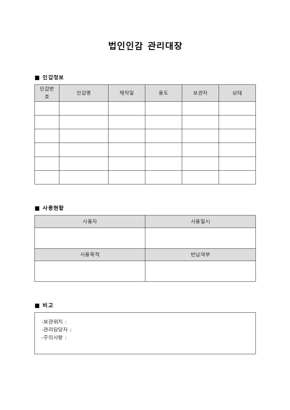 법인인감관리대장 - 보관인장사용