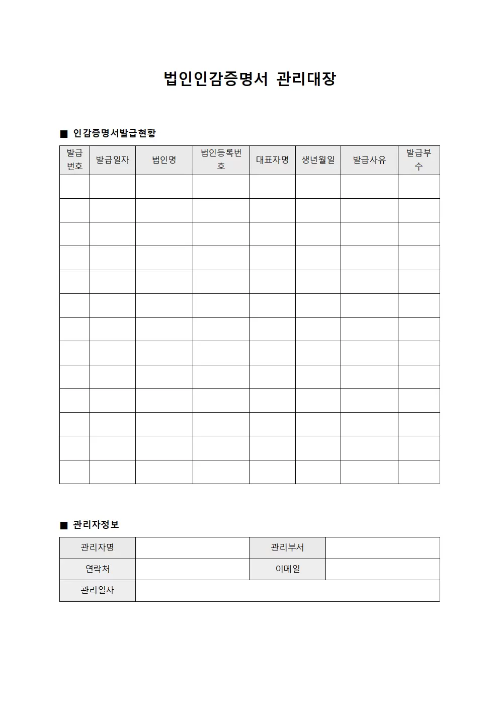 법인인감증명서관리대장 - 인감증명서발급현황