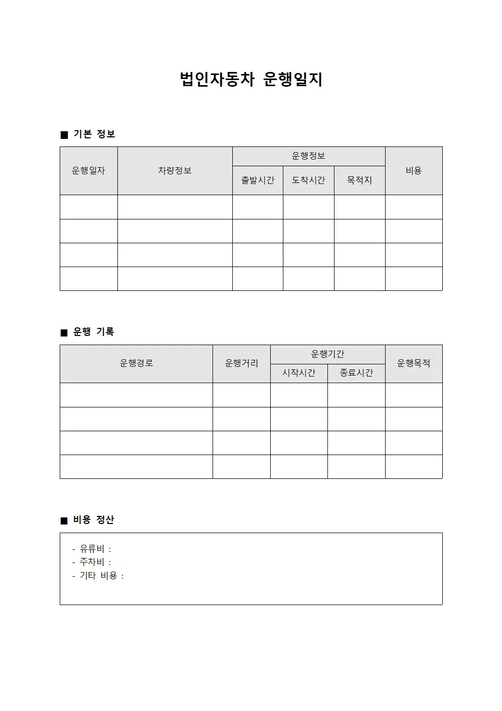 법인자동차운행일지 수익관리대