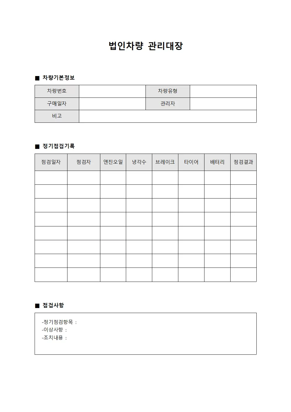 배송차량정기점검 법인차량관리대장 서식문서