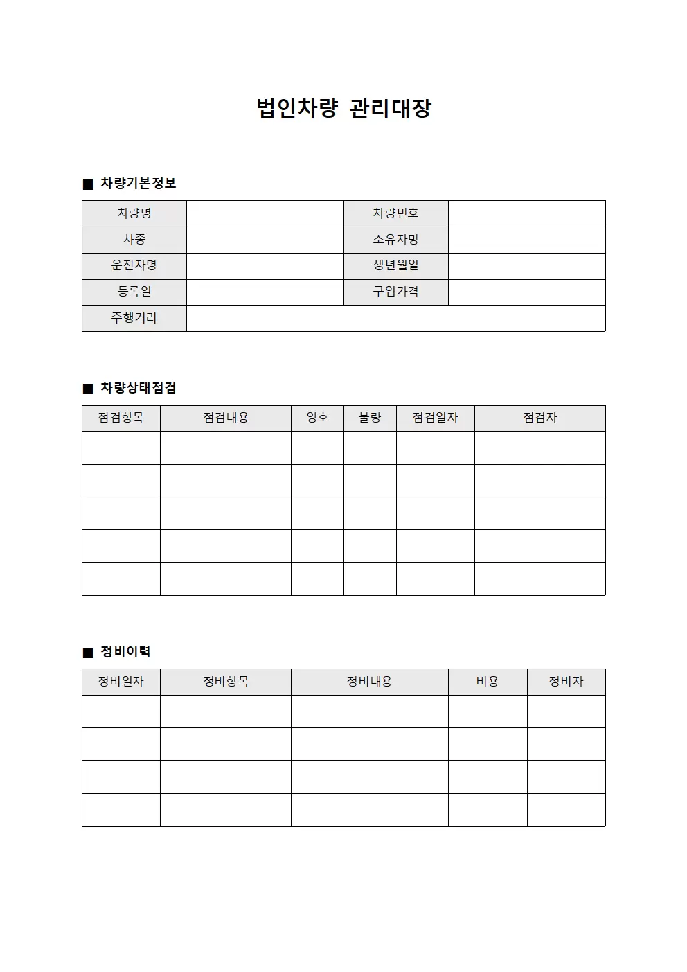 법인차량관리대장 (차량상태점검)