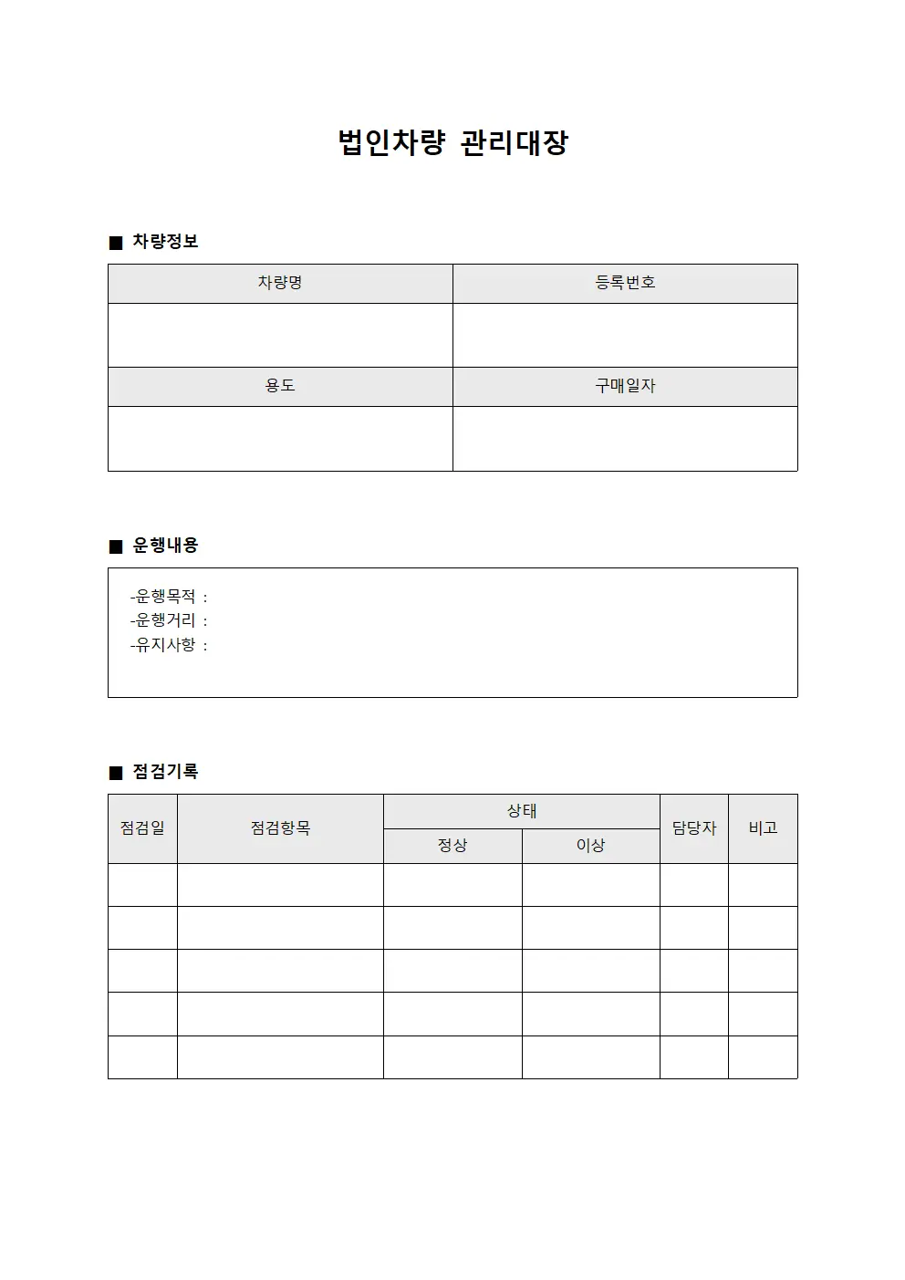 법인차량관리대장 (운행일지정기점검)