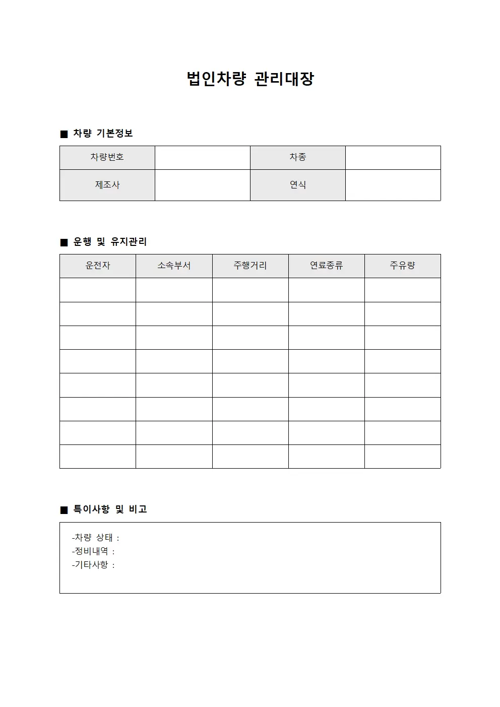일일점검표 법인차량관리대장