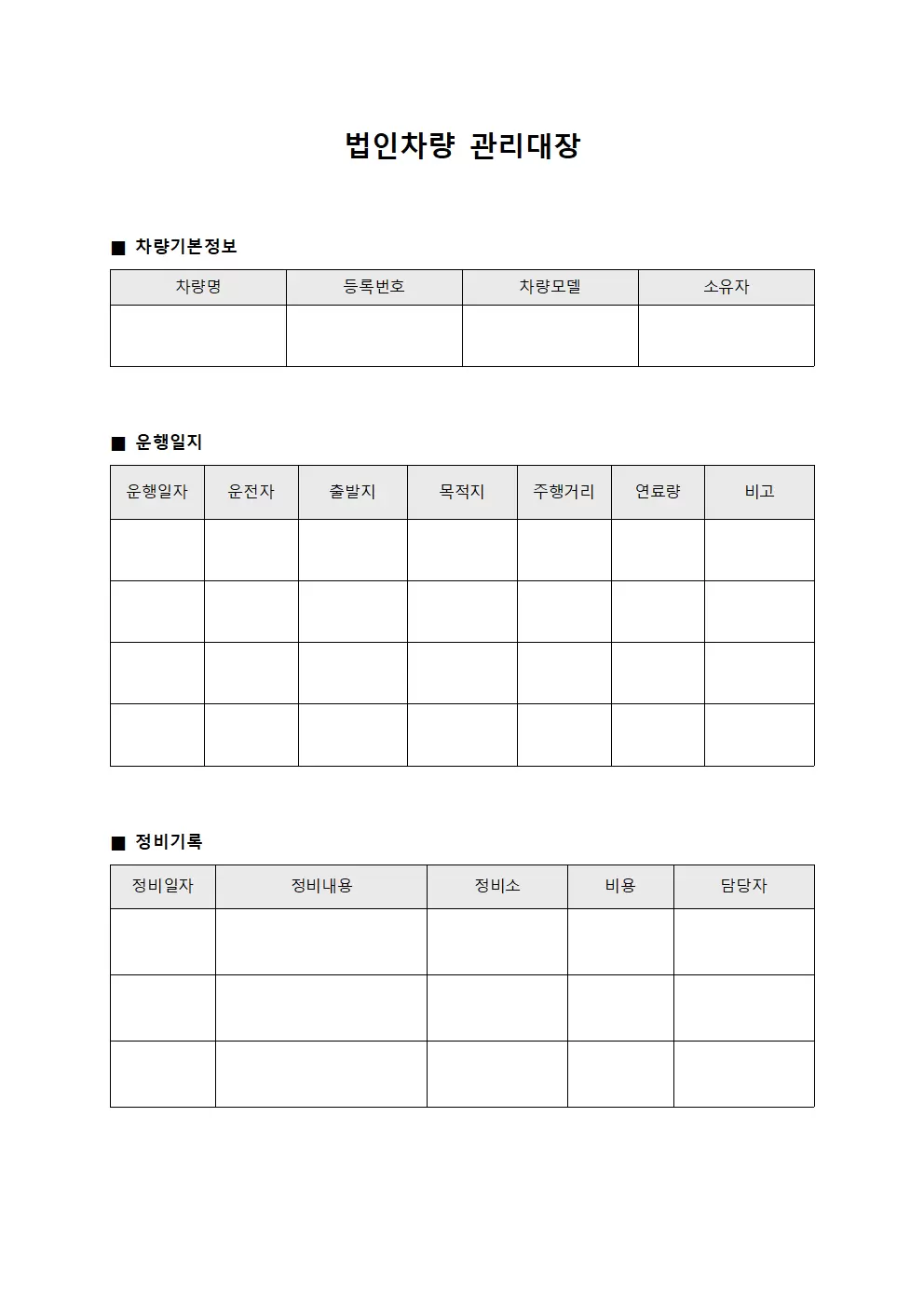 운행일지정비 법인차량관리대장