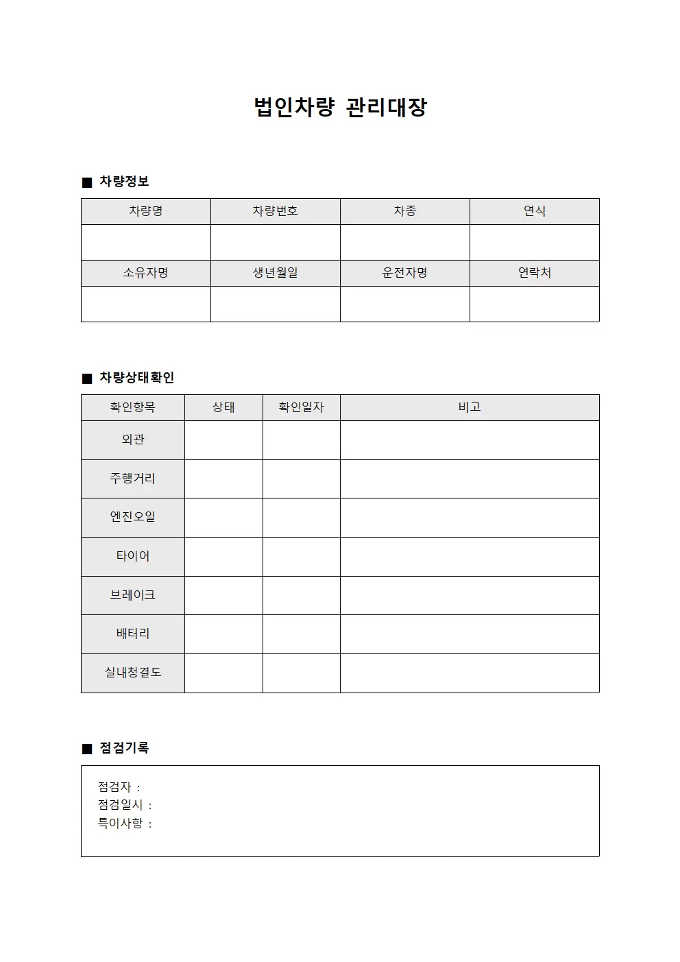 법인차량관리대장 (차량상태확인)