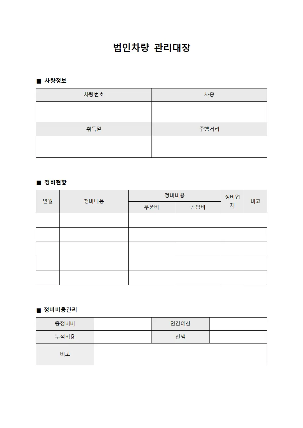 정비비용계산 법인차량관리대장 서식.양식