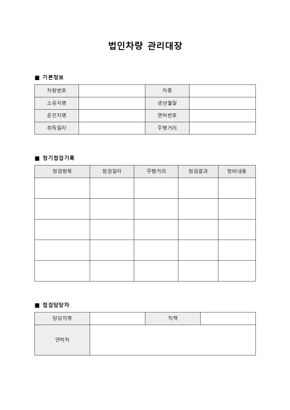 법인차량관리대장 (정기점검)