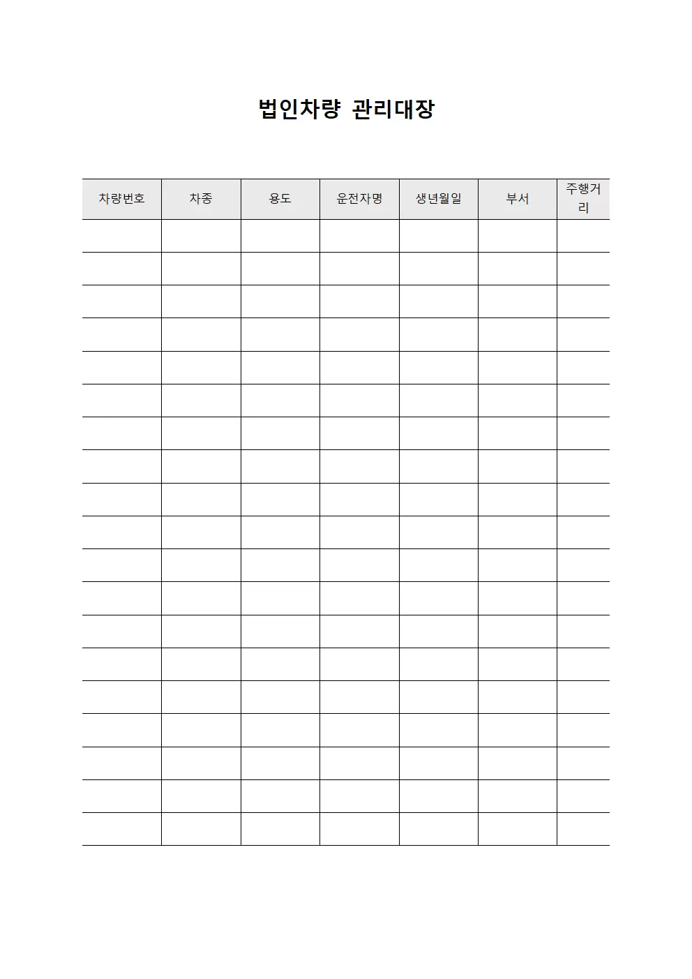 법인차량관리대장 (차량운행현황)