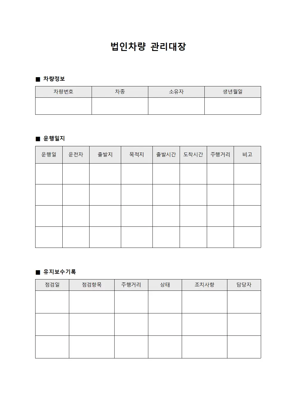 배송경로운행일지 법인차량관리대장