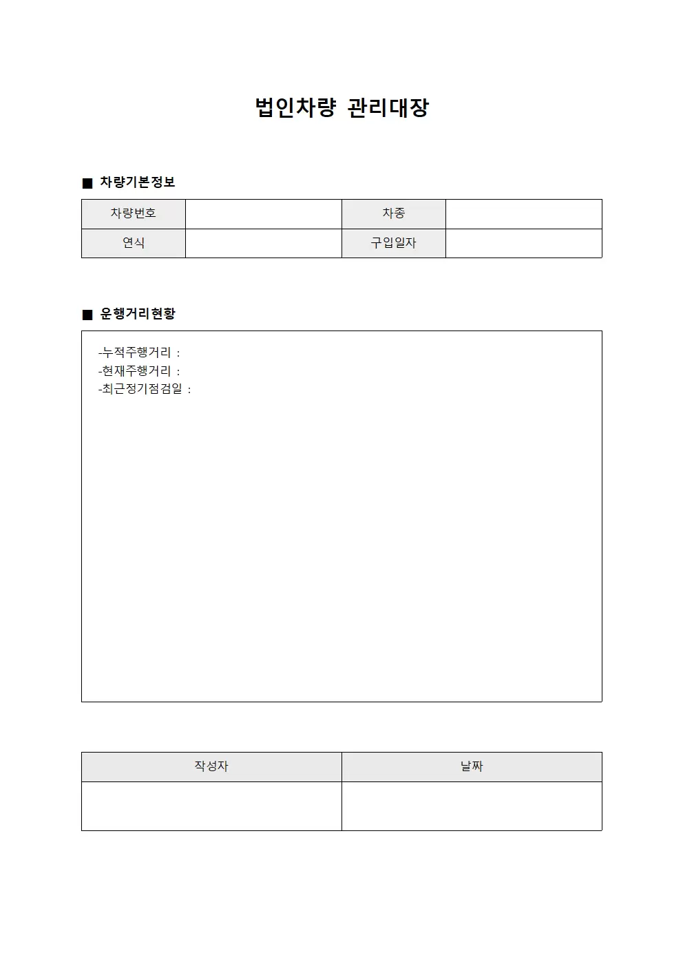 법인차량관리대장 - 운행거리누적현황